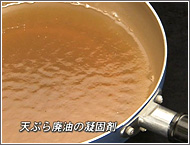 天ぷら廃油の凝固剤