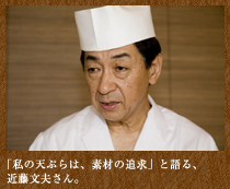 「私の天ぷらは、素材の追求」と語る、近藤文夫さん。