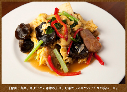 「豚肉と青菜、キクラゲの卵炒め」は、野菜たっぷりでバランスの良い一皿。