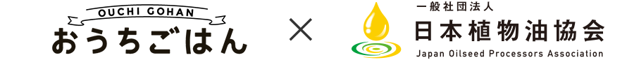 おうちごはん×日本植物油協会