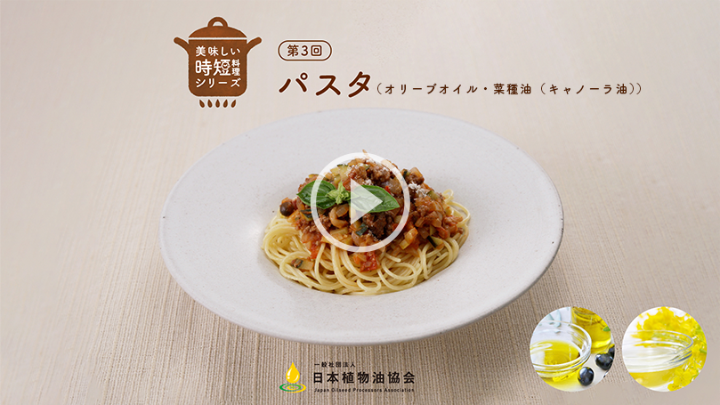 第3回 パスタ（オリーブオイル・キャノーラ油）│美味しい時短料理