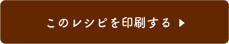 このレシピを印刷する